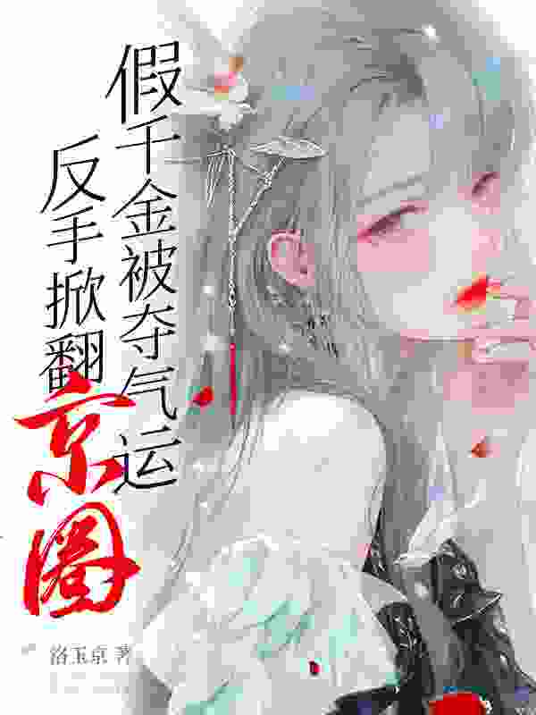 玄学千金：八个大佬舅舅排队宠小说无删减在线免费阅读