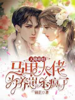契约婚姻：千亿老婆太撩人番外