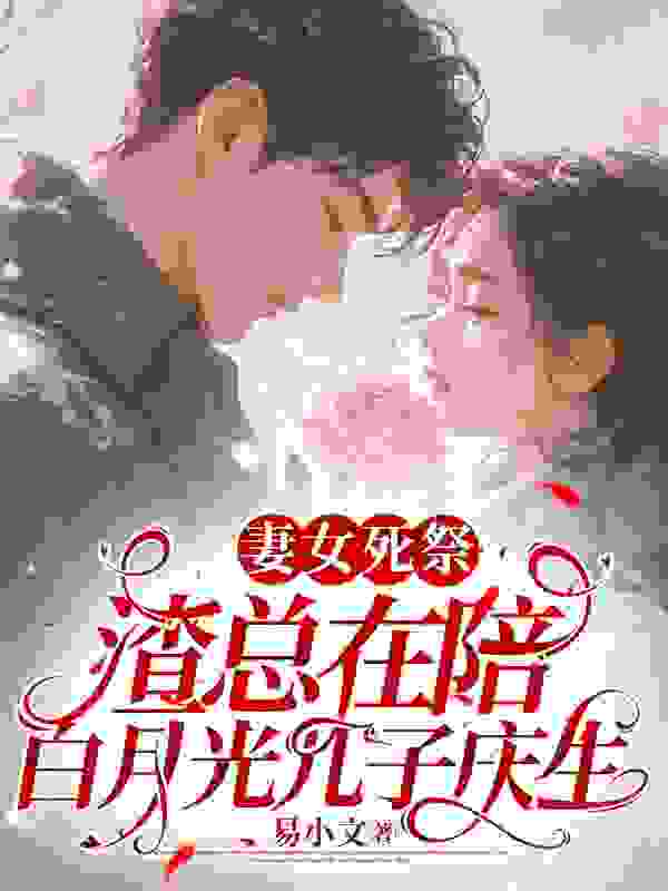 小说《重生改嫁小叔后，渣男他慌了》在线免费阅读