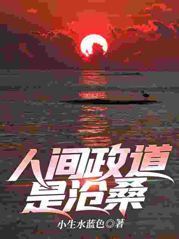 人间政道是沧桑（顾明宋晚晴）在线免费阅读