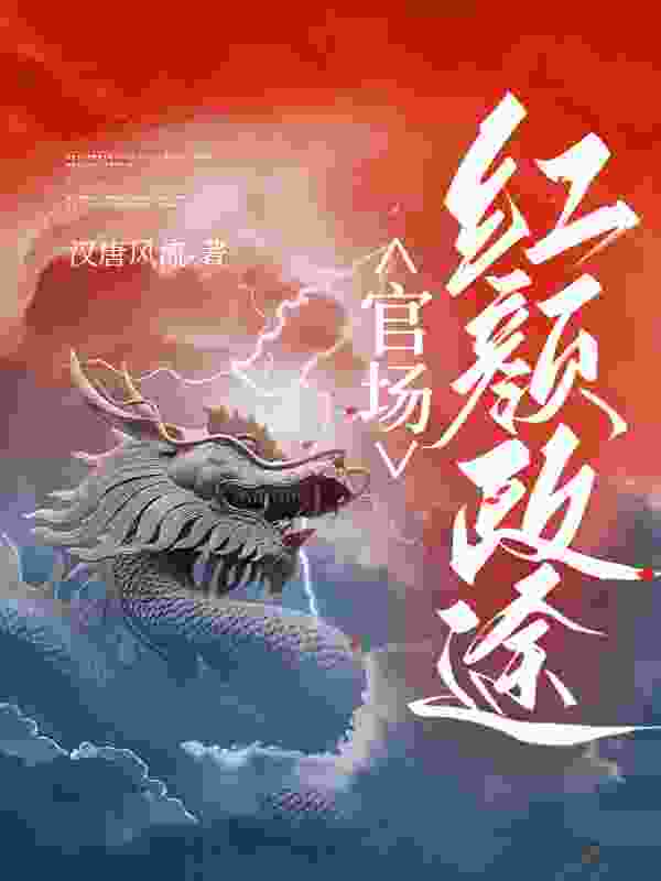 《官场：红颜政途》小说章节在线试读，《官场：红颜政途》最新章节目录