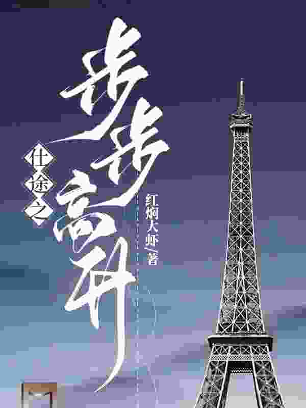 仕途之扶摇直上李牧陈灵悦在线阅读，李牧陈灵悦最新章节