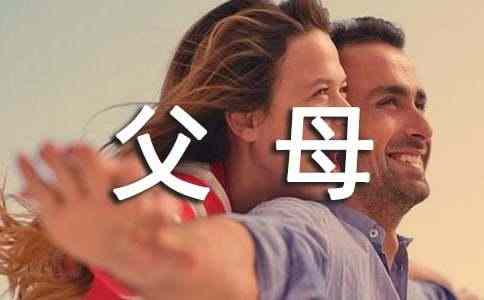给父母说一句感谢的话