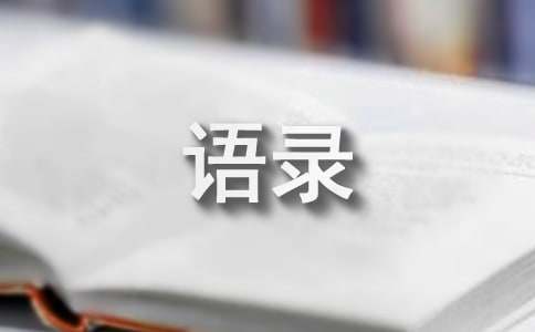 简洁的简短经典语录汇编68句