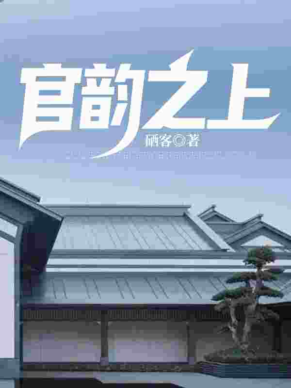 官运：从遇见美女书记开始胡杨黄雅芝，官运：从遇见美女书记开始小说免费阅读