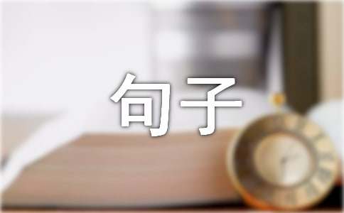 2024年简短的富含哲理句子汇总65句