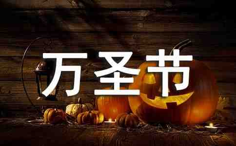 万圣节快乐祝福朋友圈大全60句