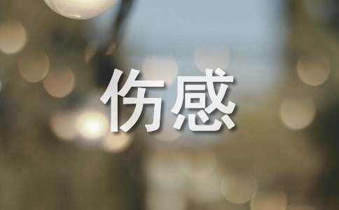 （精品）伤感唯美文案