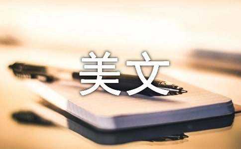 经典的美文（通用15篇）