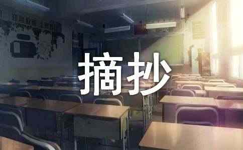 摘抄优秀作文片段