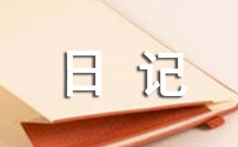 班级的日记
