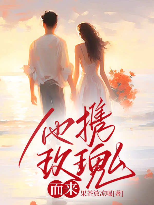 主人公叫余杳陆淮的小说他携玫瑰而来在线阅读