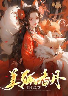 《美狐香丹》小说全文精彩章节在线阅读（苏沐辰紫素）