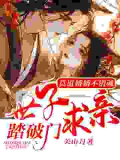 孟娇娇裴玄小说_《莫道娇娇不销魂，世子求亲踏破门》小说全文精彩阅读
