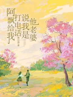 《阿飘给我打电话，说我是他老婆》陈笙然林南陈萧意章节免费试读