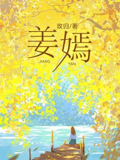 小说姜妍宋晞扬姜嫣姜嫣章节免费免费试读地址