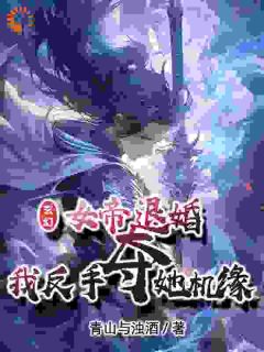 《苏九歌白若雪》小说章节目录精彩阅读_被女帝退婚后，我一秒获得至尊骨小说全文
