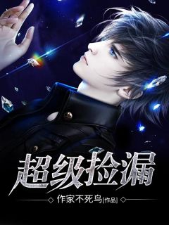 超级捡漏秦峰沈清依小说全文章节阅读_超级捡漏免费精彩章节