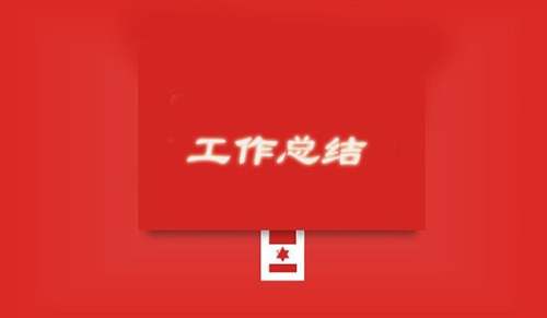 六年级个人工作总结