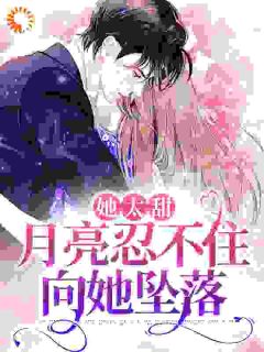 《温岁江知野》小说大结局精彩试读_她太甜，月亮忍不住向她坠落小说全文