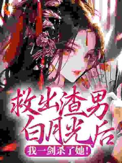 《救出渣男白月光后，我一剑杀了她！》钱宁儿叶承恩小说全本免费试读