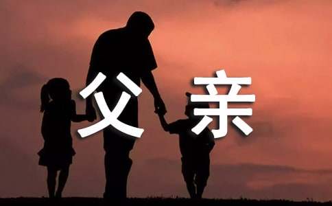 写给父亲催泪的话简短