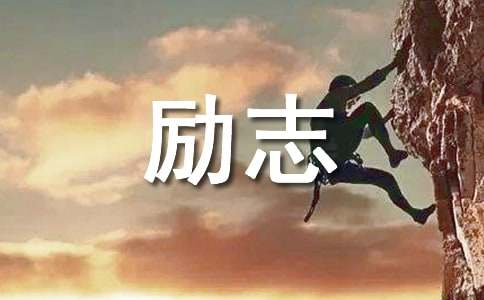 2024年精选奋斗的励志语录锦集49条