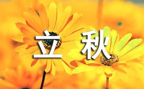 立秋朋友圈说说（精选400句）