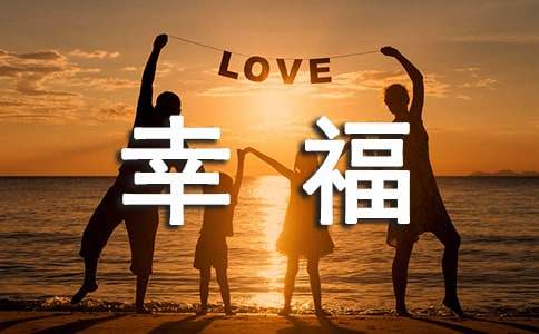 幸福名言说说（精选40句）