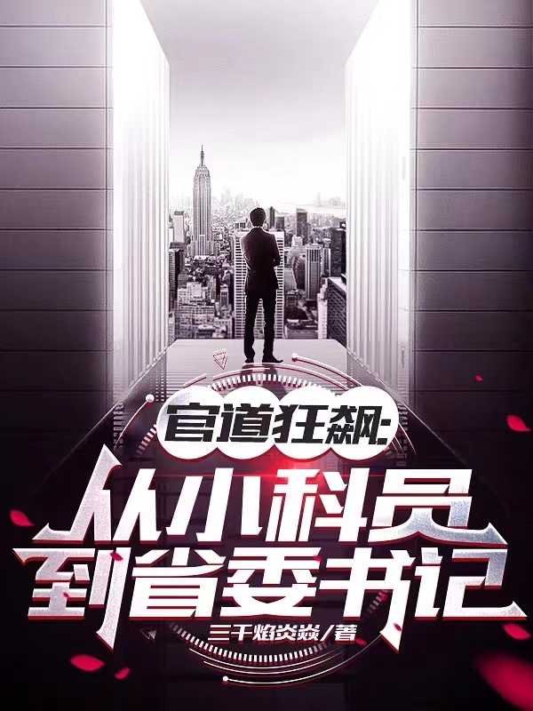 林尘白薇（官道狂飙：从小科员到省委书记）小说无弹窗无广告在线免费阅读