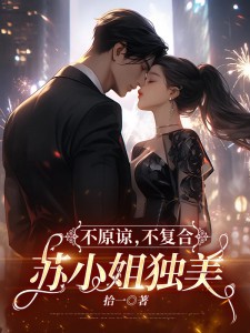 苏雨眠江易淮《分手后，江总服软倒追了》小说章节目录免费阅读