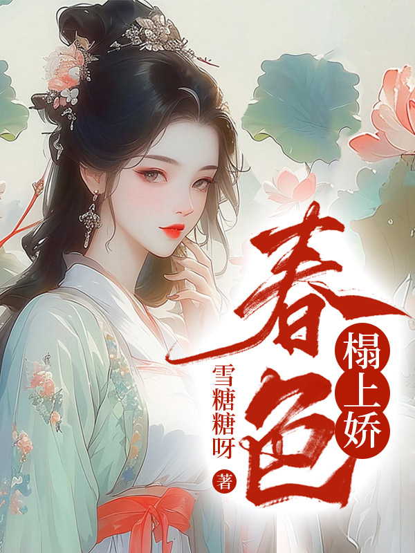 春色榻上娇花娘子乔礼安在线阅读，花娘子乔礼安最新章节