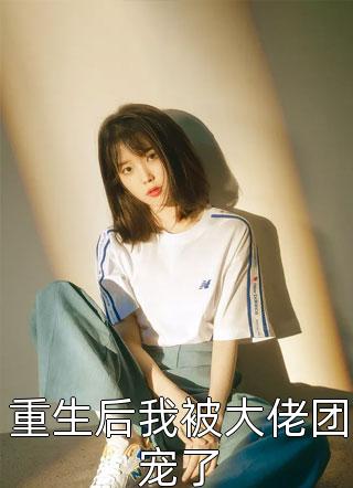看点十足草原糙汉，我的爱