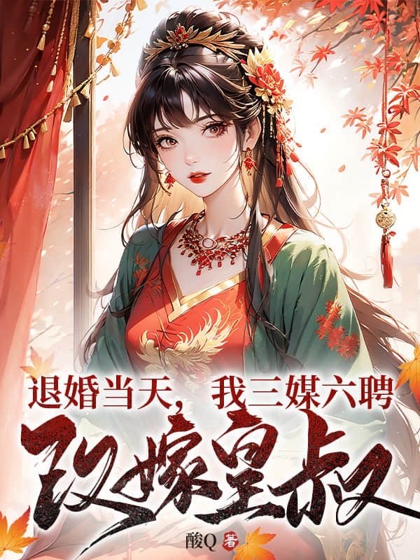 真千金退婚改嫁，侯府哭着求原谅主角花长乐卫承宣小说无删减在线阅读