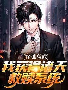 陈晓颜如卿书名叫什么_穿越高武，我获得诸天救赎系统