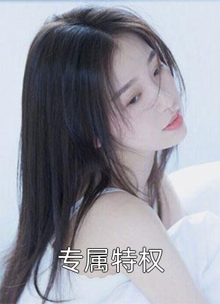 替妹出嫁：我在世子府里当恶女