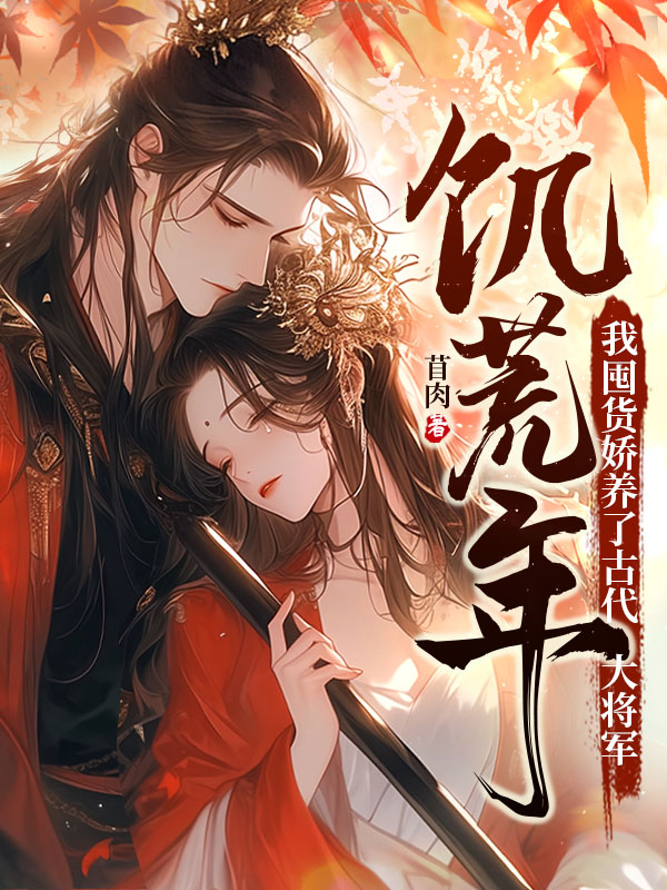 聚宝盆成精后，我抢了个古代男友免费阅读（叶苜苜战承胤）小说完结版