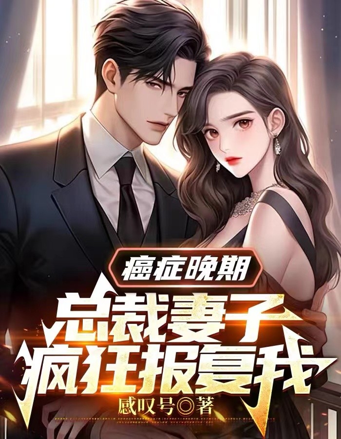癌症晚期，总裁妻子疯狂报复我陆骁苏黎在线阅读，陆骁苏黎最新章节