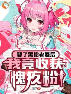 《顾煜卓夏颜曦》小说完结版在线试读_娶了黑粉老婆后，我竟收获愧疚粉小说阅读