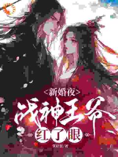 顾云汐君夜玄君楚离新婚夜，战神***红了眼小说大结局免费试读