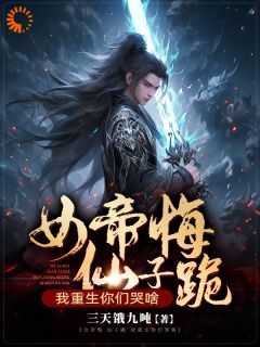 《女帝悔，仙子跪，我重生你们哭啥》陈修林恒全文在线试读