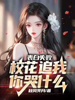 叶辰赵梦瑶小说_《表白失败，校花追我你哭什么》小说全文免费试读