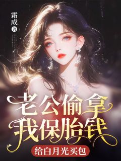 精彩章节《贺可可单俊杰》老公偷拿我保胎钱，给白月光买包全文免费阅读