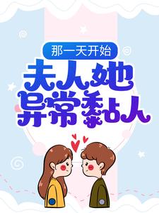 那一天开始，夫人她异常黏人最新章节_苏沐橙叶盛大结局免费在线阅读