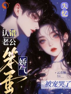 《孟织商时衍》捡到新婚小甜妻，病娇小叔溺爱宠大结局在线试读