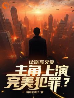 《林洛李诗诗》让你写父爱，主角上演完美犯罪？小说全本免费试读