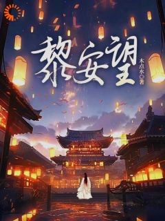 萧北翊裴剑重活一世，社畜他是著名奸臣全部章节目录