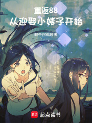 《陆阳殷明月》重返88：从迎娶小姨子开始小说精彩内容免费试读