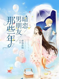 《暗恋男朋友那些年》丁三圆林羡好大结局精彩阅读