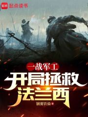 《我在一战当财阀：开局拯救法兰西》小说全文精彩试读_夏尔弗兰西斯小说阅读